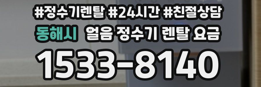 동해시 얼음 정수기 렌탈 요금