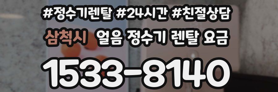 삼척시 얼음 정수기 렌탈 요금