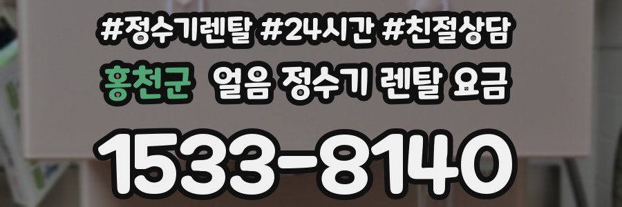 홍천군 얼음 정수기 렌탈 요금