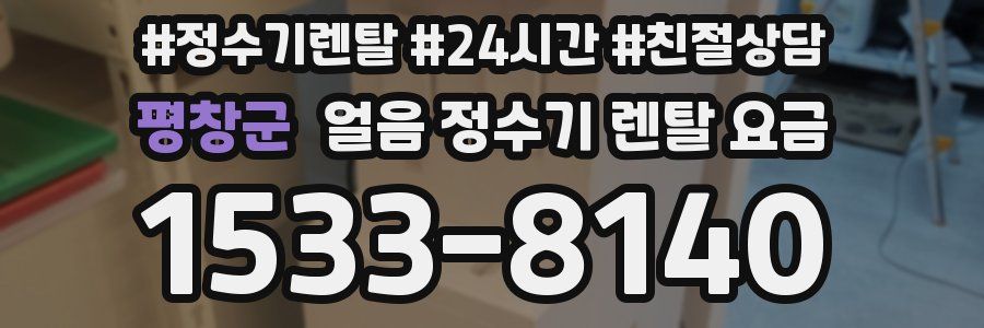 평창군 얼음 정수기 렌탈 요금