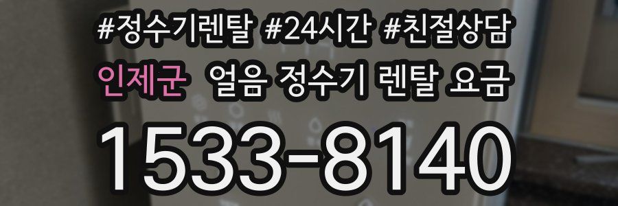 인제군 얼음 정수기 렌탈 요금