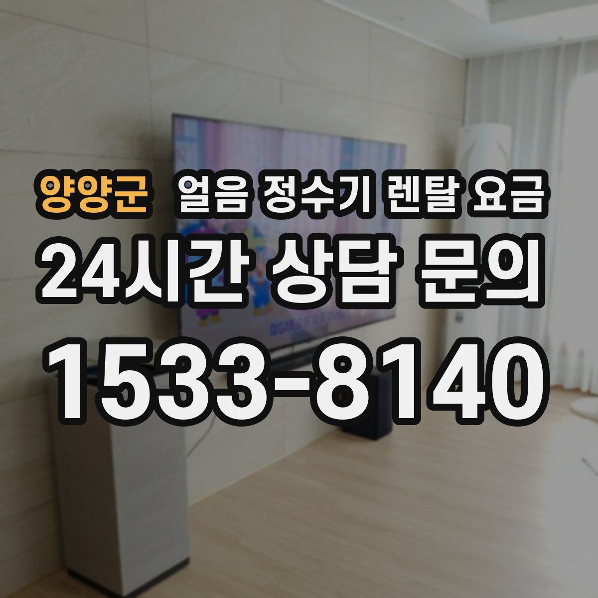 양양군 얼음 정수기 렌탈 요금