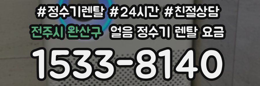 전주시 완산구 얼음 정수기 렌탈 요금