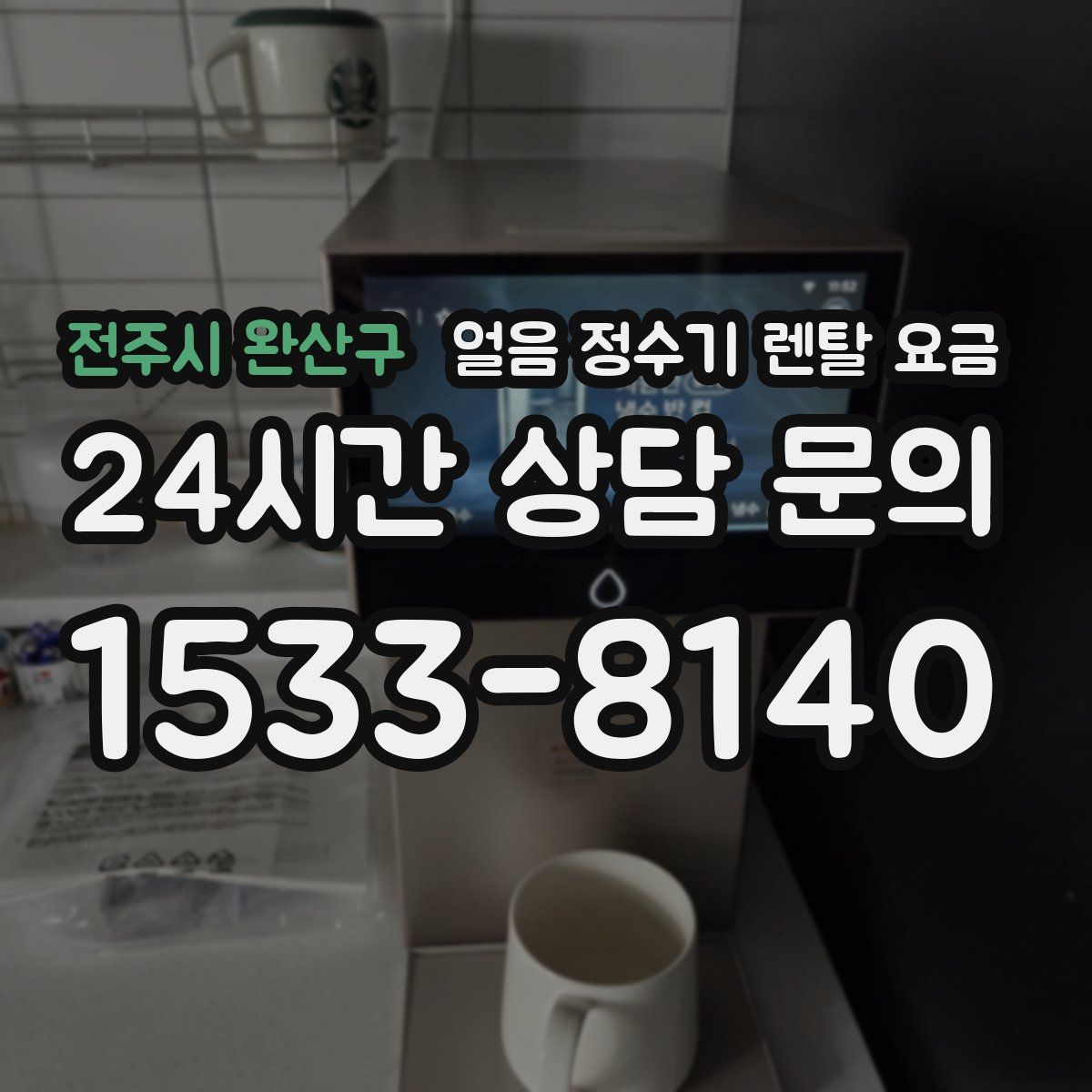 전주시 완산구 얼음 정수기 렌탈 요금