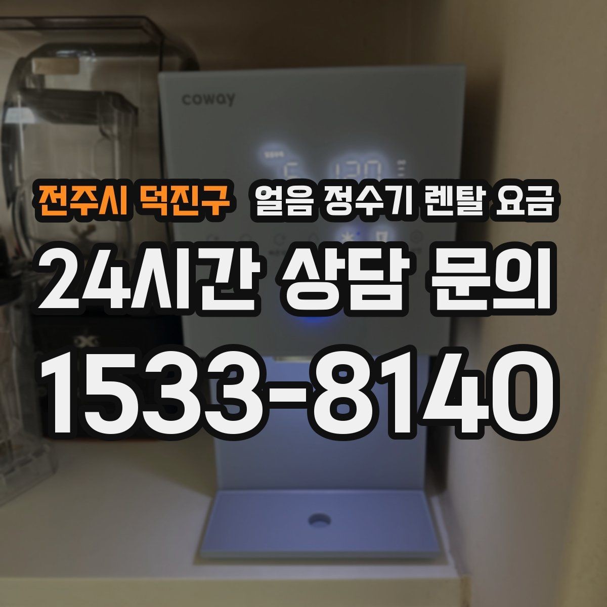 전주시 덕진구 얼음 정수기 렌탈 요금 이벤트 비교하는 방법