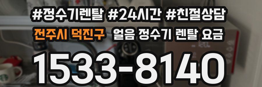 전주시 덕진구 얼음 정수기 렌탈 요금
