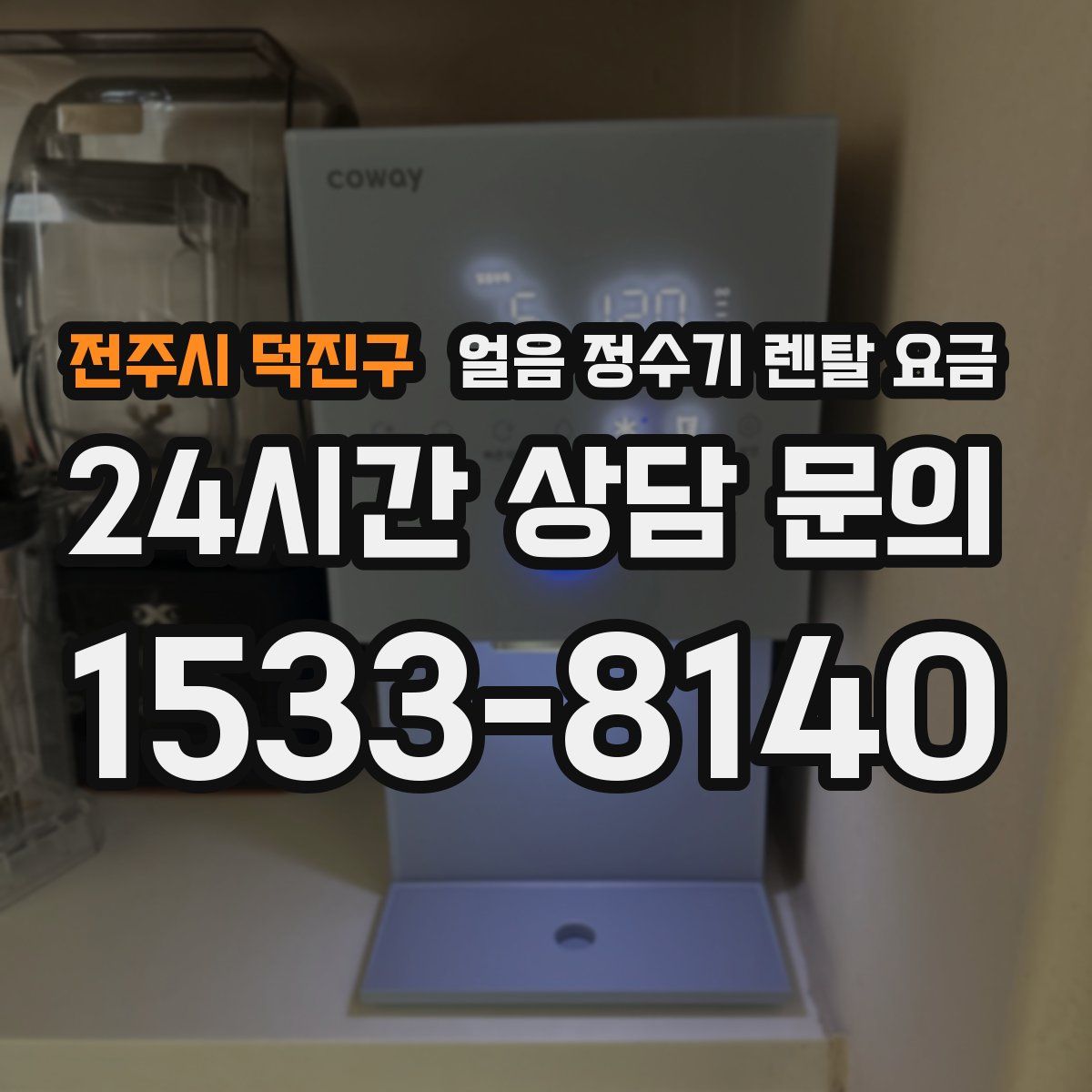 전주시 덕진구 얼음 정수기 렌탈 요금