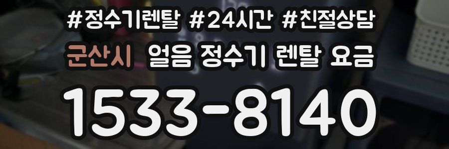 군산시 얼음 정수기 렌탈 요금