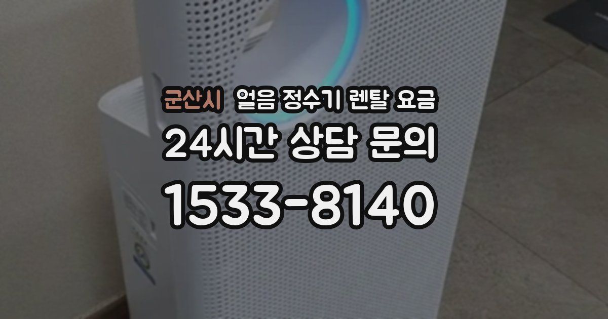 군산시 얼음 정수기 렌탈 요금