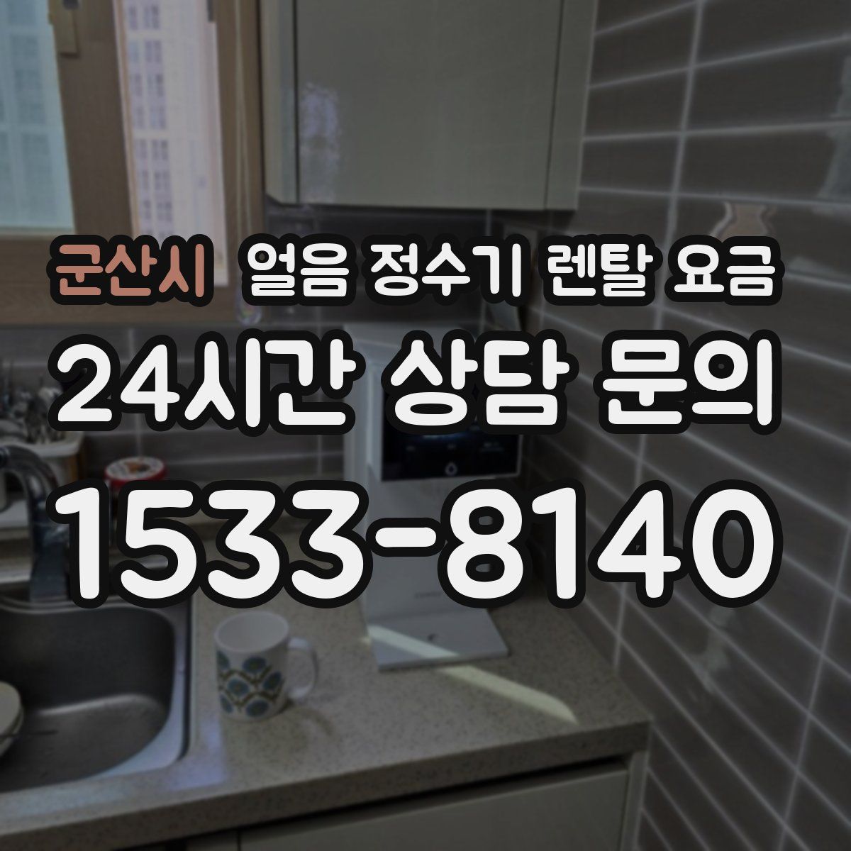 군산시 얼음 정수기 렌탈 요금