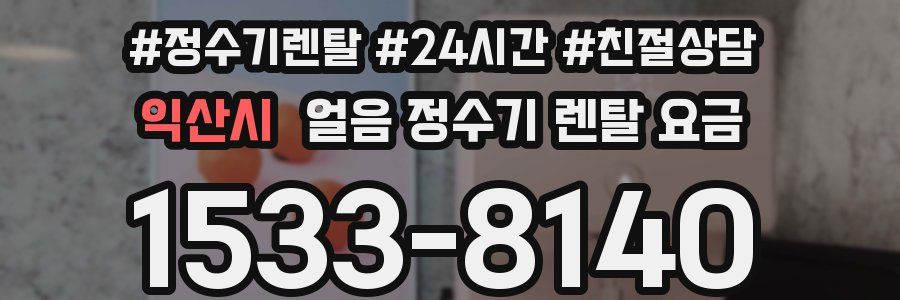 익산시 얼음 정수기 렌탈 요금