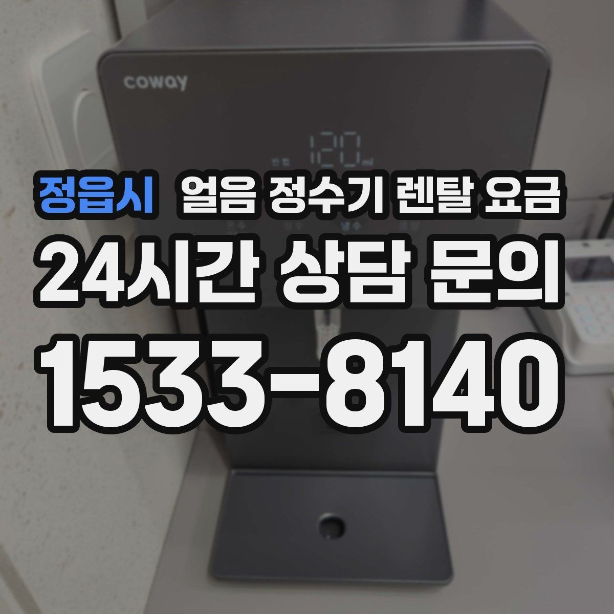 정읍시 얼음 정수기 렌탈 요금 비교표 없이도 고르는 방법