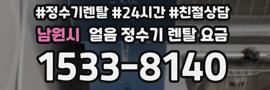 남원시 얼음 정수기 렌탈 요금