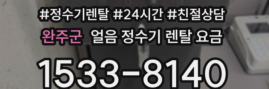 완주군 얼음 정수기 렌탈 요금