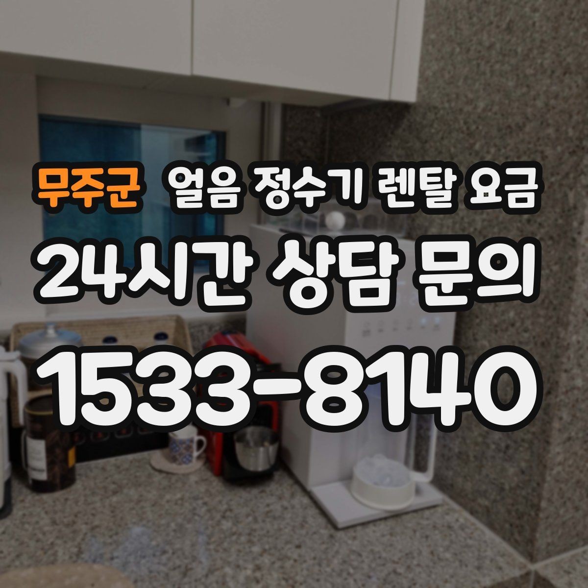 무주군 얼음 정수기 렌탈 요금 관리 편한 제품 고르는 기준