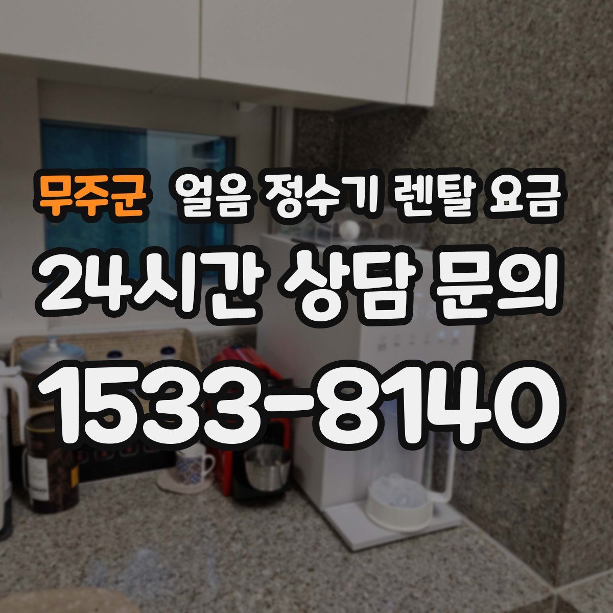 무주군 얼음 정수기 렌탈 요금