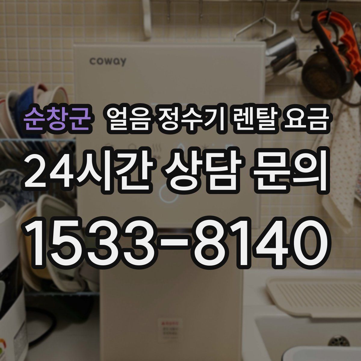 순창군 얼음 정수기 렌탈 요금