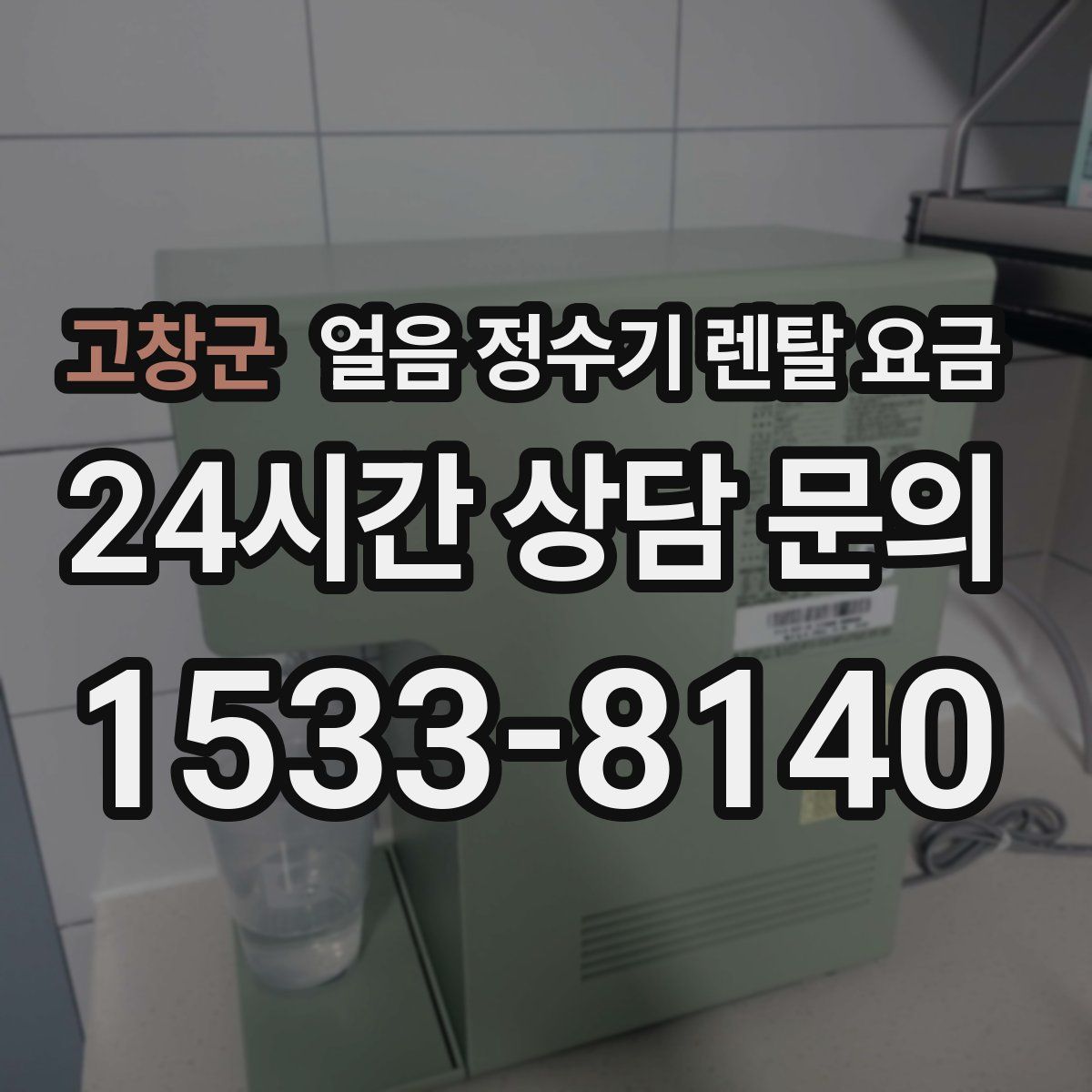 고창군 얼음 정수기 렌탈 요금