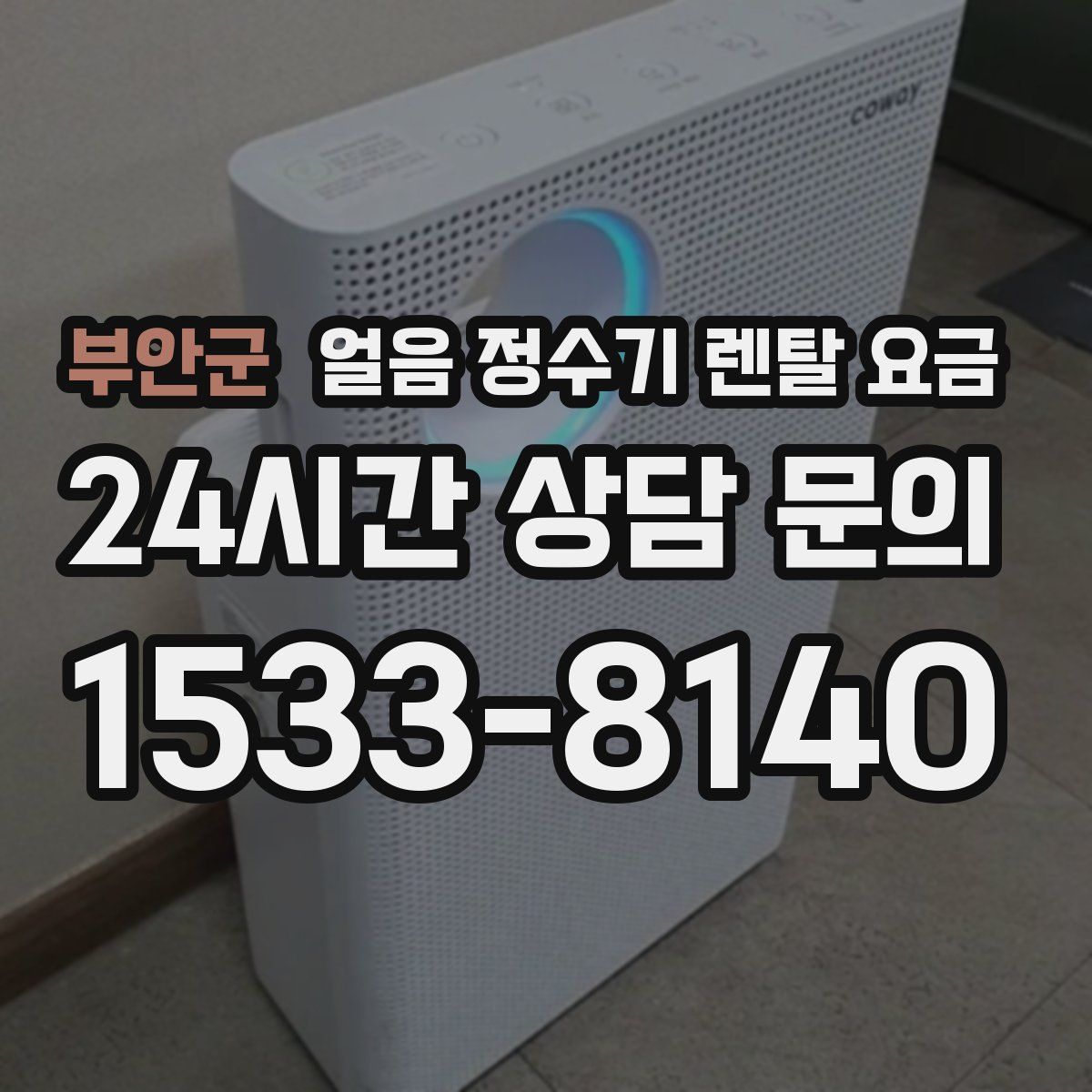 부안군 얼음 정수기 렌탈 요금