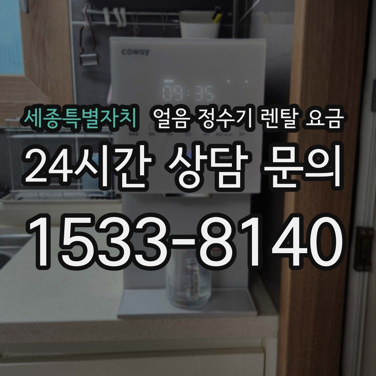 세종특별자치 얼음 정수기 렌탈 요금 비교표 없이도 고르는 방법