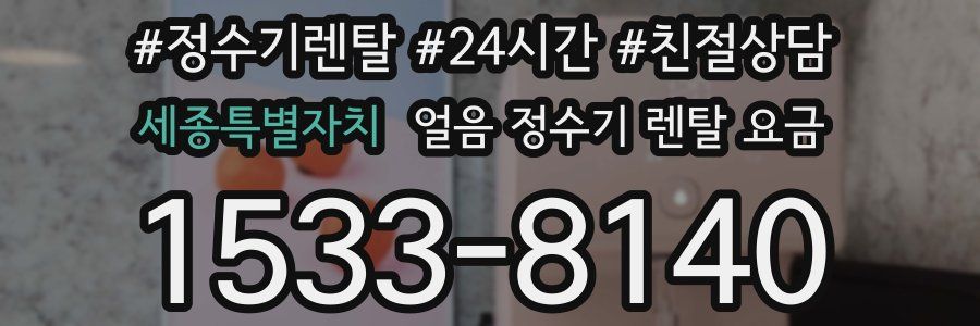 세종특별자치 얼음 정수기 렌탈 요금