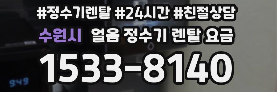수원시 얼음 정수기 렌탈 요금