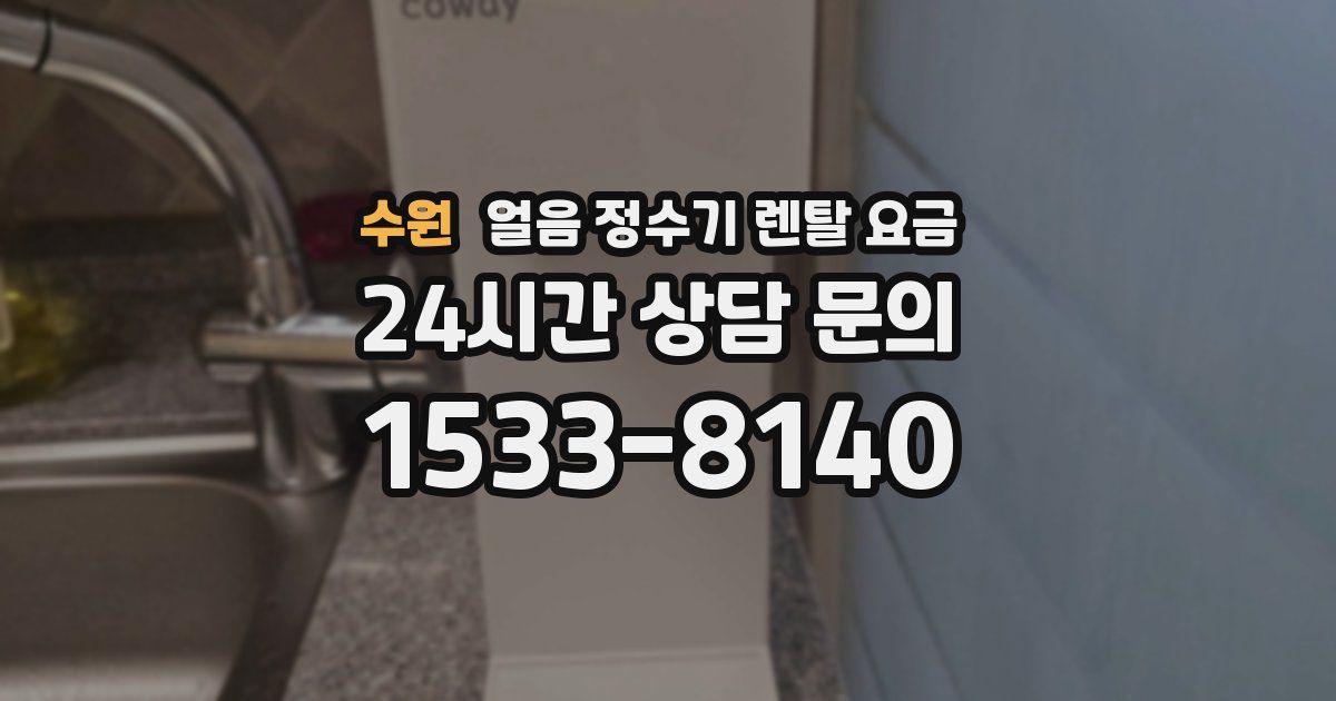 수원 얼음 정수기 렌탈 요금