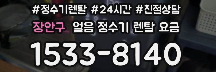 장안구 얼음 정수기 렌탈 요금