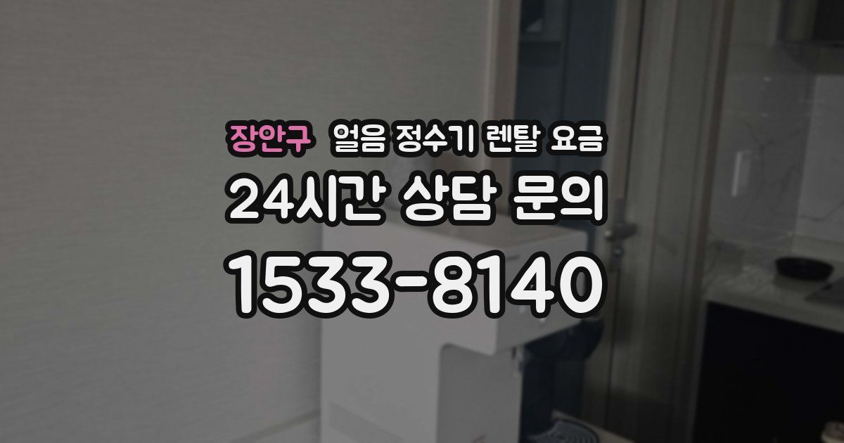 장안구 얼음 정수기 렌탈 요금