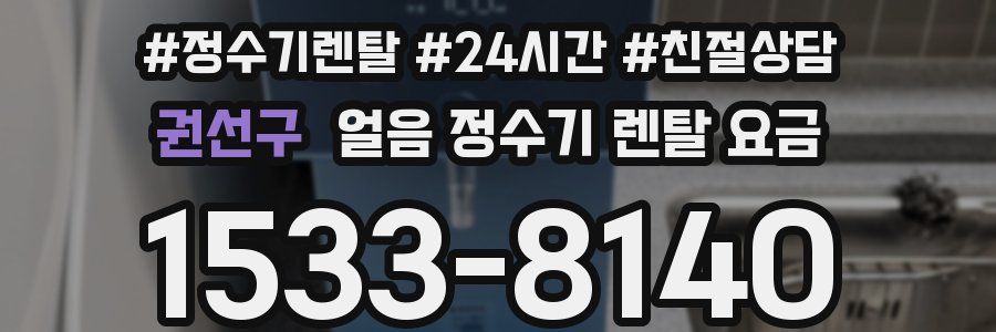 권선구 얼음 정수기 렌탈 요금