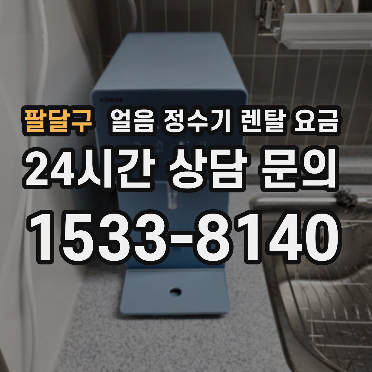 팔달구 얼음 정수기 렌탈 요금