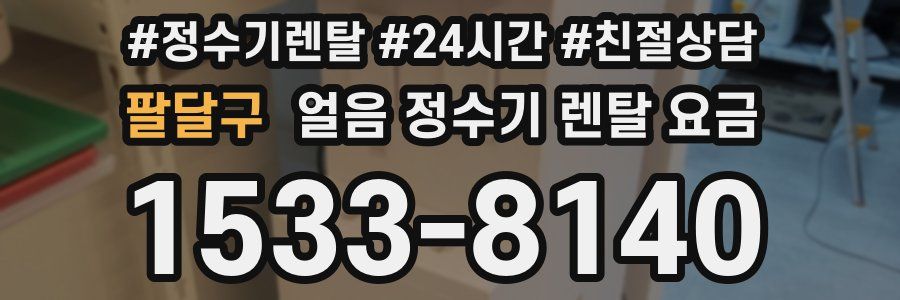 팔달구 얼음 정수기 렌탈 요금