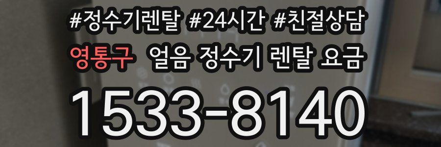 영통구 얼음 정수기 렌탈 요금