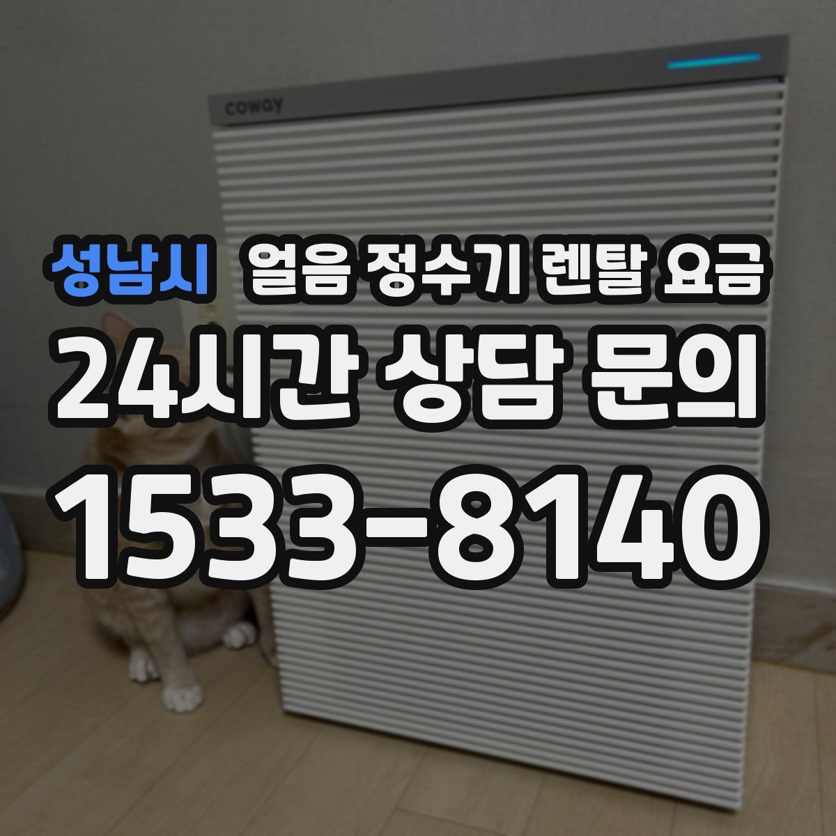 성남시 얼음 정수기 렌탈 요금