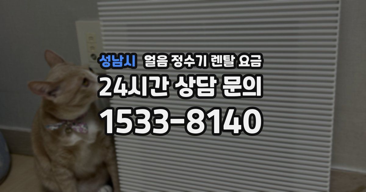 성남시 얼음 정수기 렌탈 요금