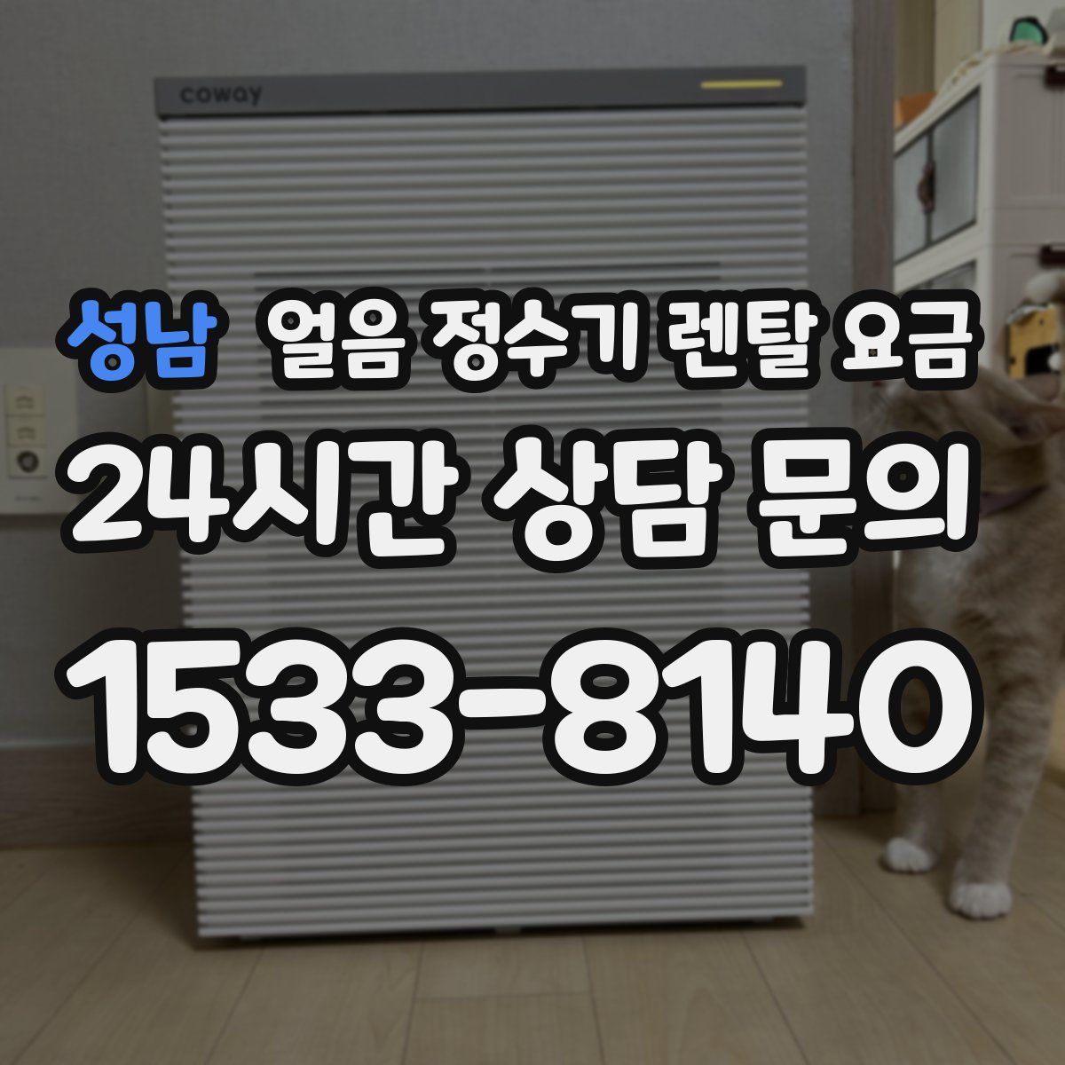 성남 얼음 정수기 렌탈 요금