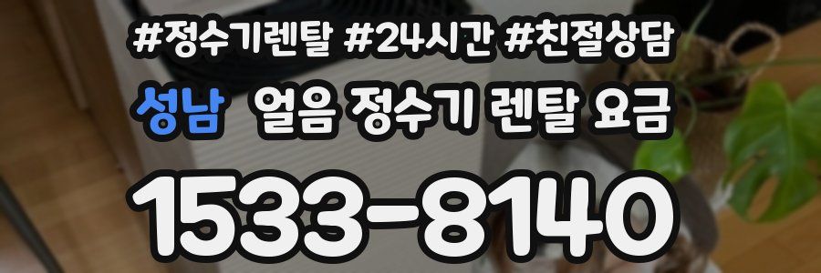 성남 얼음 정수기 렌탈 요금