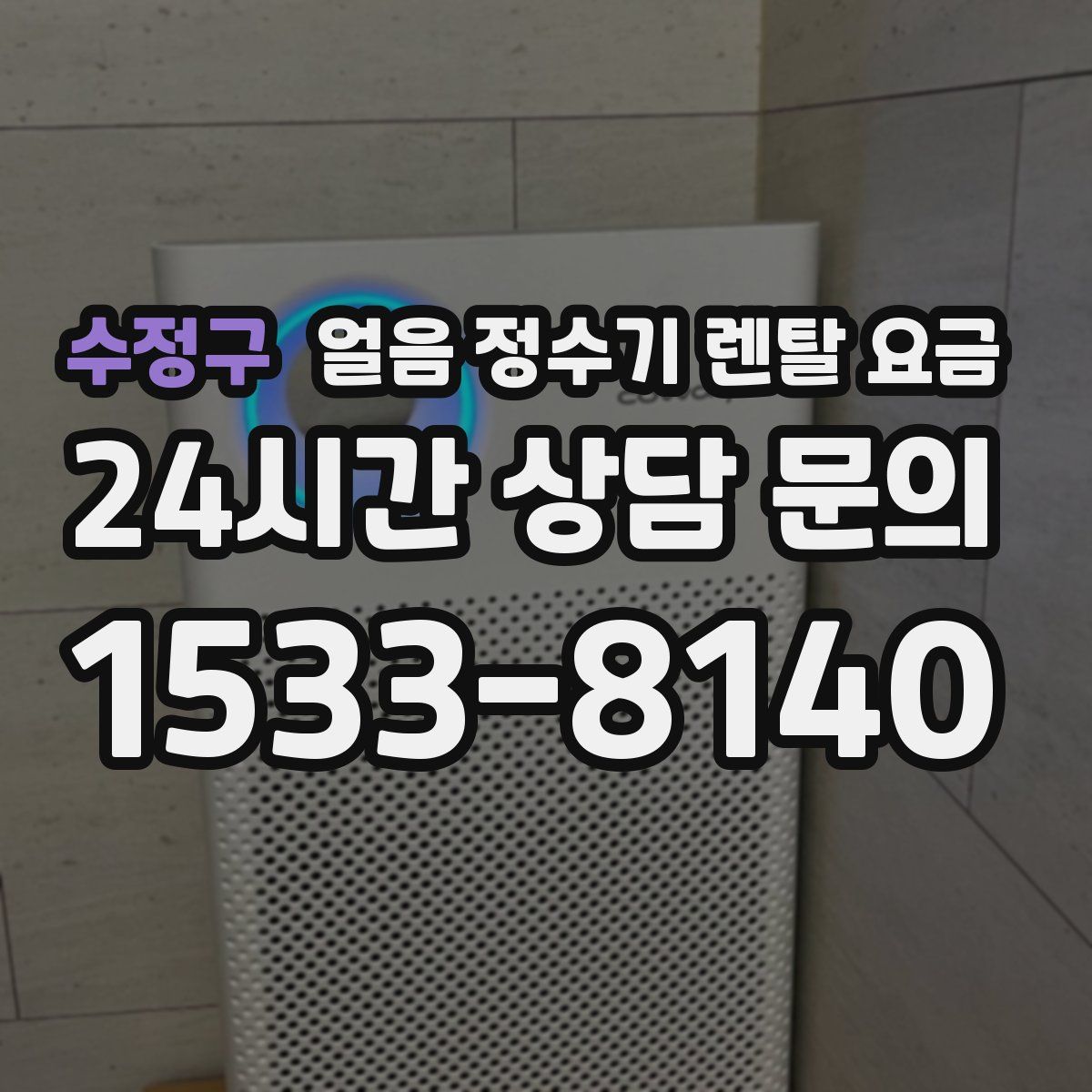 수정구 얼음 정수기 렌탈 요금