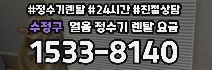 수정구 얼음 정수기 렌탈 요금