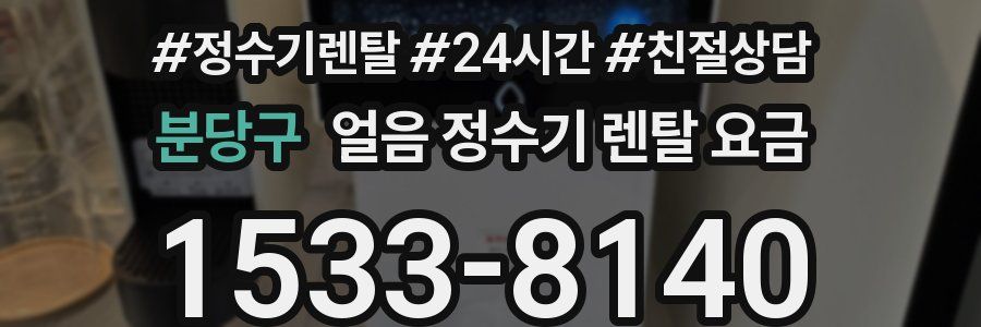 분당구 얼음 정수기 렌탈 요금