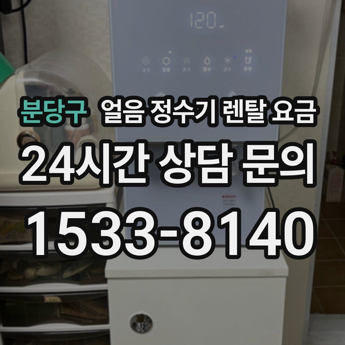 분당구 얼음 정수기 렌탈 요금