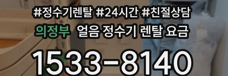 의정부 얼음 정수기 렌탈 요금