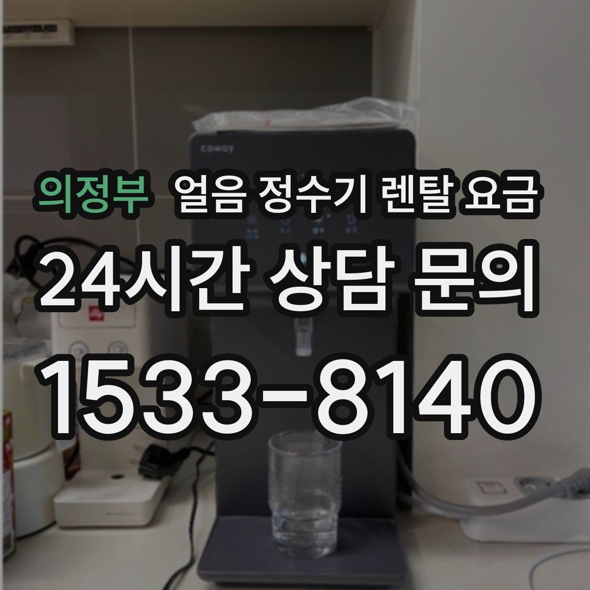 의정부 얼음 정수기 렌탈 요금