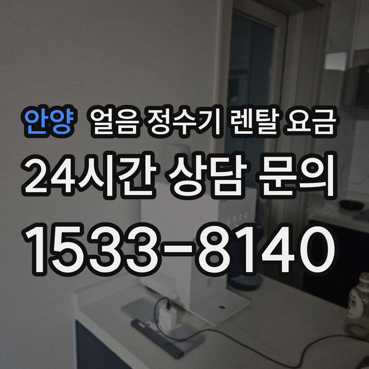 안양 얼음 정수기 렌탈 요금 약관 확인이 중요한 이유