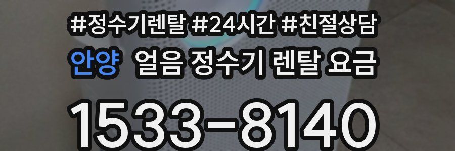 안양 얼음 정수기 렌탈 요금