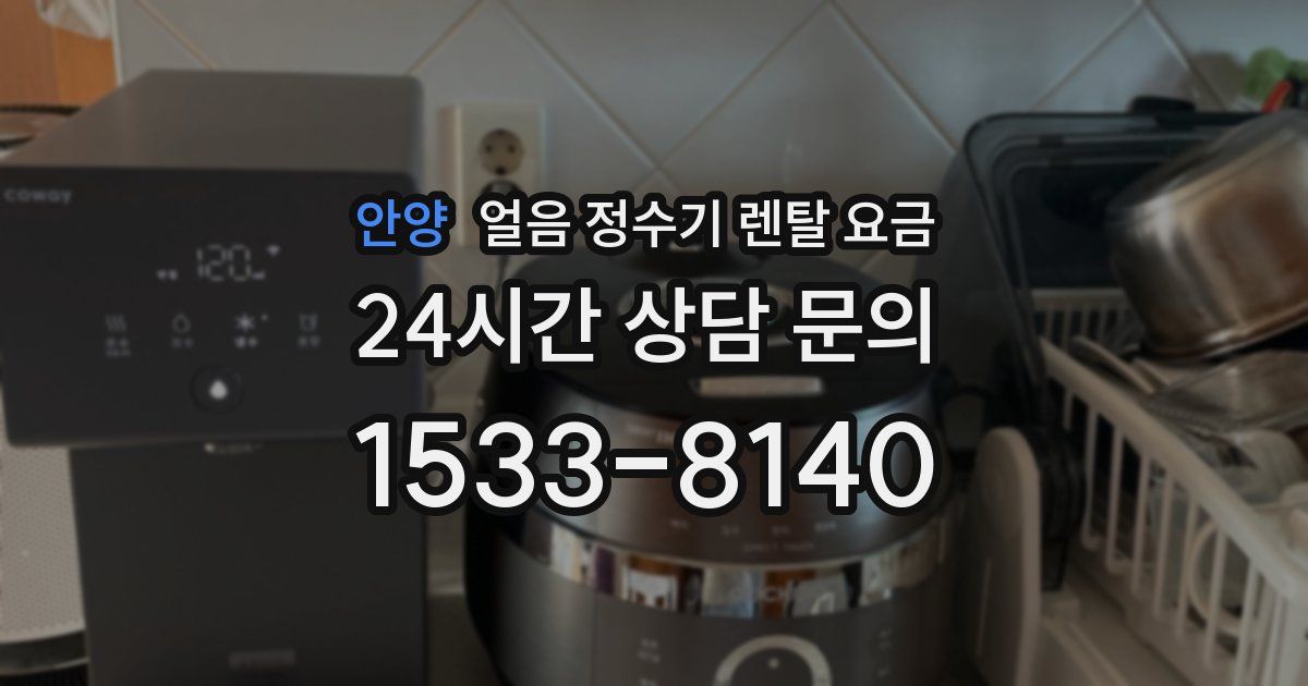 안양 얼음 정수기 렌탈 요금