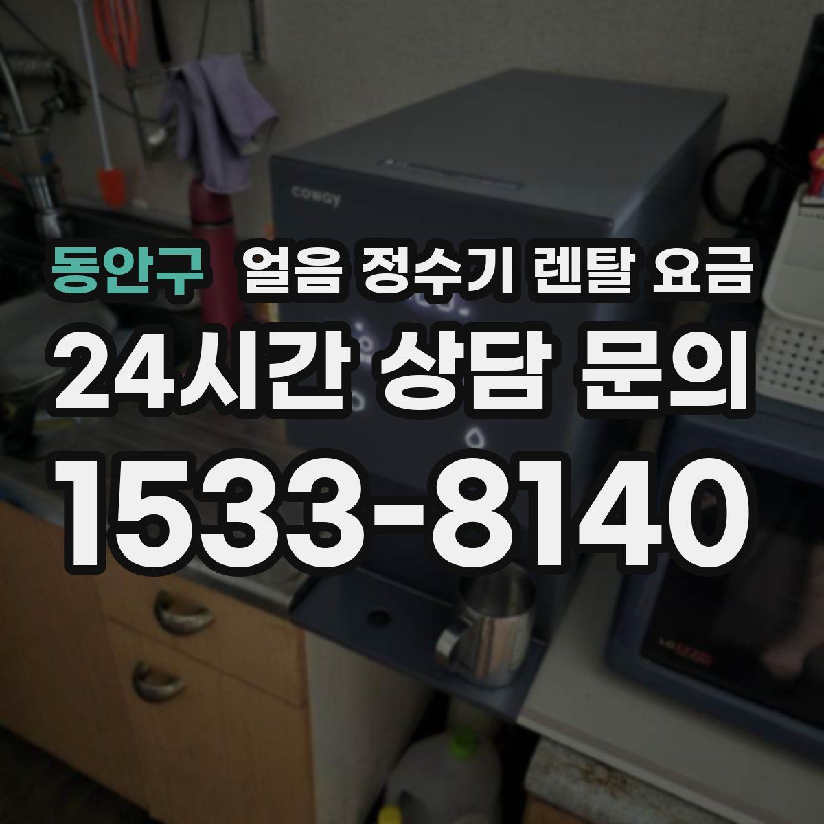 동안구 얼음 정수기 렌탈 요금