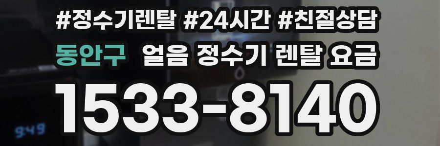 동안구 얼음 정수기 렌탈 요금