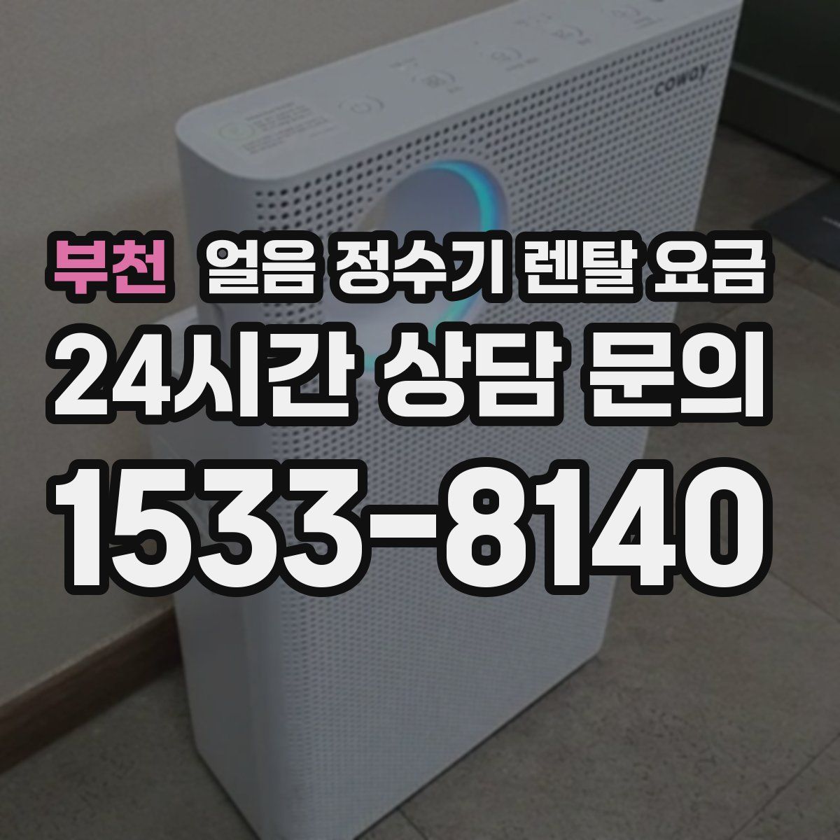 부천 얼음 정수기 렌탈 요금