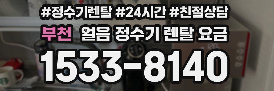 부천 얼음 정수기 렌탈 요금